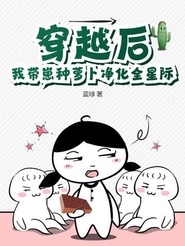 穿越后，我带崽种萝卜净化全星际封面
