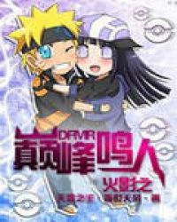 火影之巅峰鸣人封面