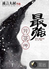 最强符箓师封面