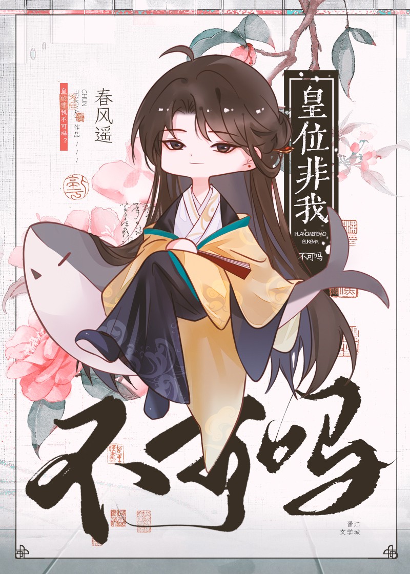 皇位非我不可吗封面