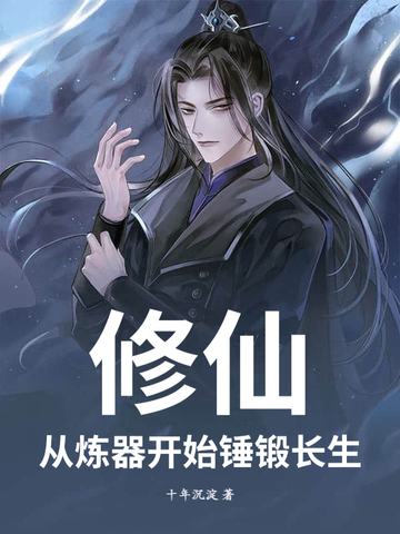 修仙：從煉器開始錘鍛長生封面