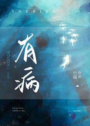有病封面