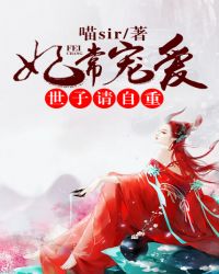 妃常宠爱：世子请自重封面