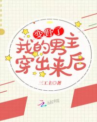 我的男主穿出来后变野了封面