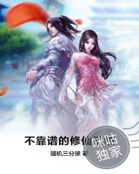 不靠谱的修仙系统封面