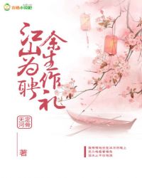 江山为聘,余生作礼封面