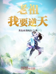 老祖我要逆天封面