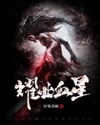 耀世血星封面