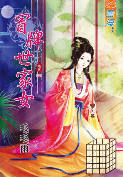 冒牌世家女 卷五封面