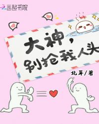 大神，别抢我人头！封面