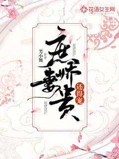 庶妻娇贵还得宠封面