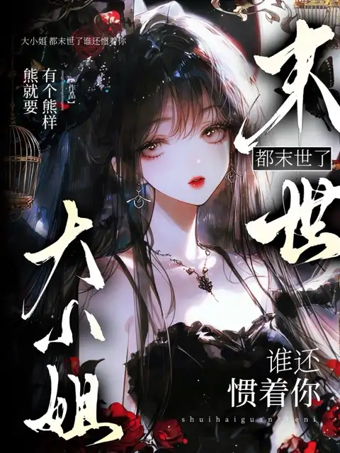 大小姐,都末世了谁还惯着你封面