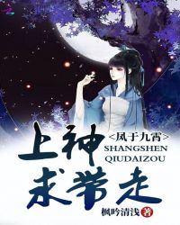 凤于九霄：上神，求带走封面