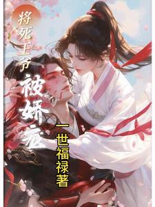 将死王爷被娇宠封面