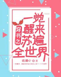 穿书之一觉醒来苏遍全世界封面