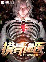 摸骨诡医封面