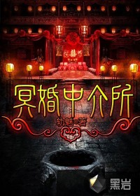 冥婚中介所封面