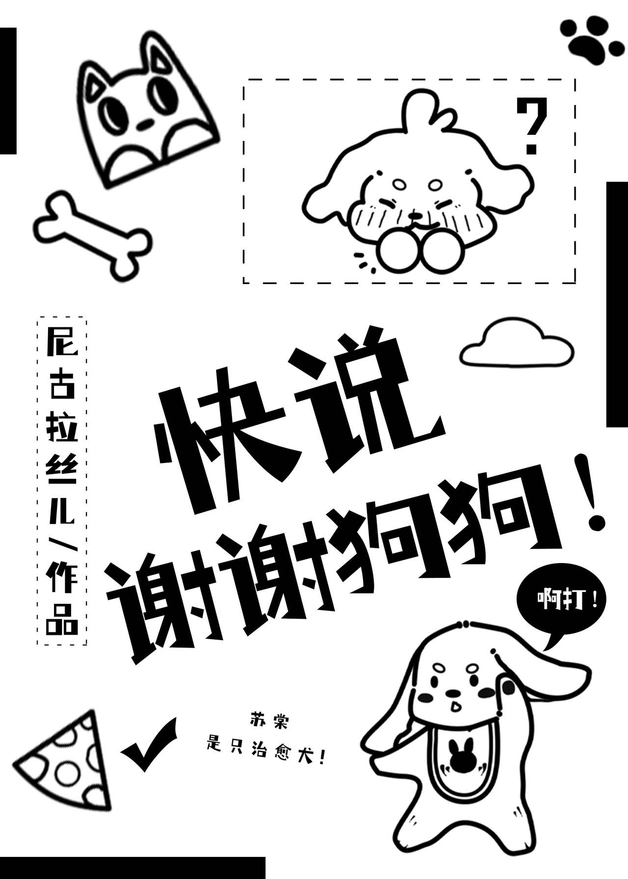狗狗今天也在治愈世界封面