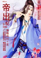 帝出纪之剑行天下封面