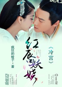 冷宫,美人醉封面