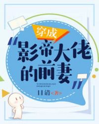 穿成影帝大佬的前妻封面