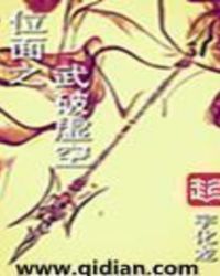 位面之武破虚空封面