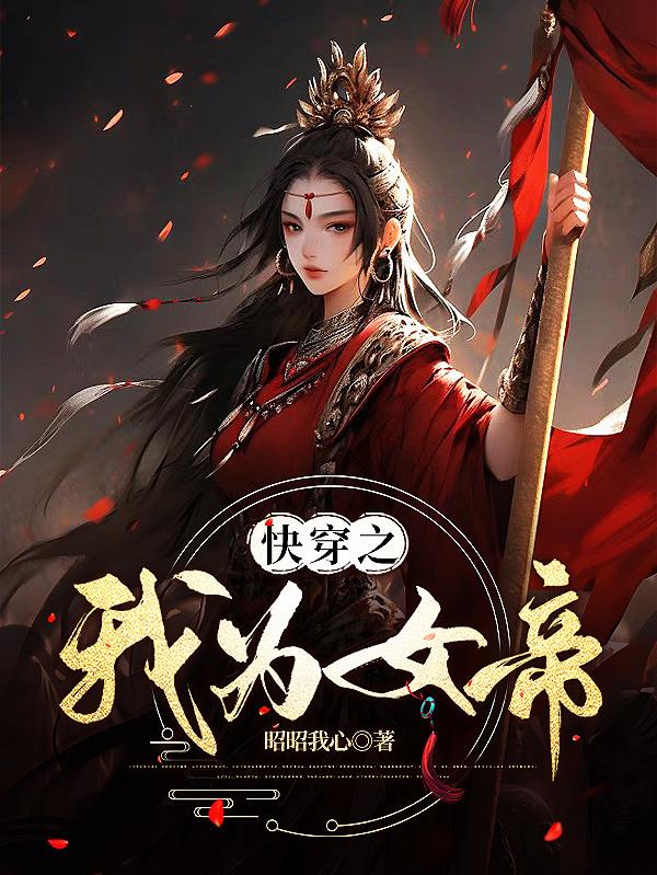 快穿之我为女帝封面