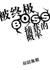 被终极BOSS捕获的概率封面