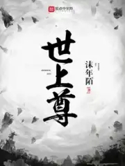 世上尊封面