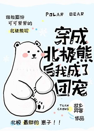 穿成北极熊后我成了团宠封面