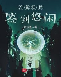 人在山村签到悠闲封面