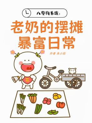 八零有系统:老奶的摆摊暴富日常封面