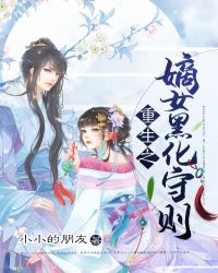 重生之嫡女黑化守则封面