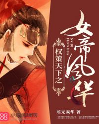 权策天下之女帝风华封面