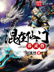 混在仙门养灵兽封面