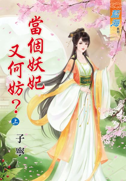 当个妖妃又何妨? 上封面