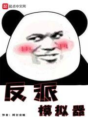 反派模拟器封面