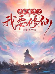 末世降临：从拿回空间开始封面