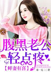 鲜妻有喜，腹黑老公轻点疼封面