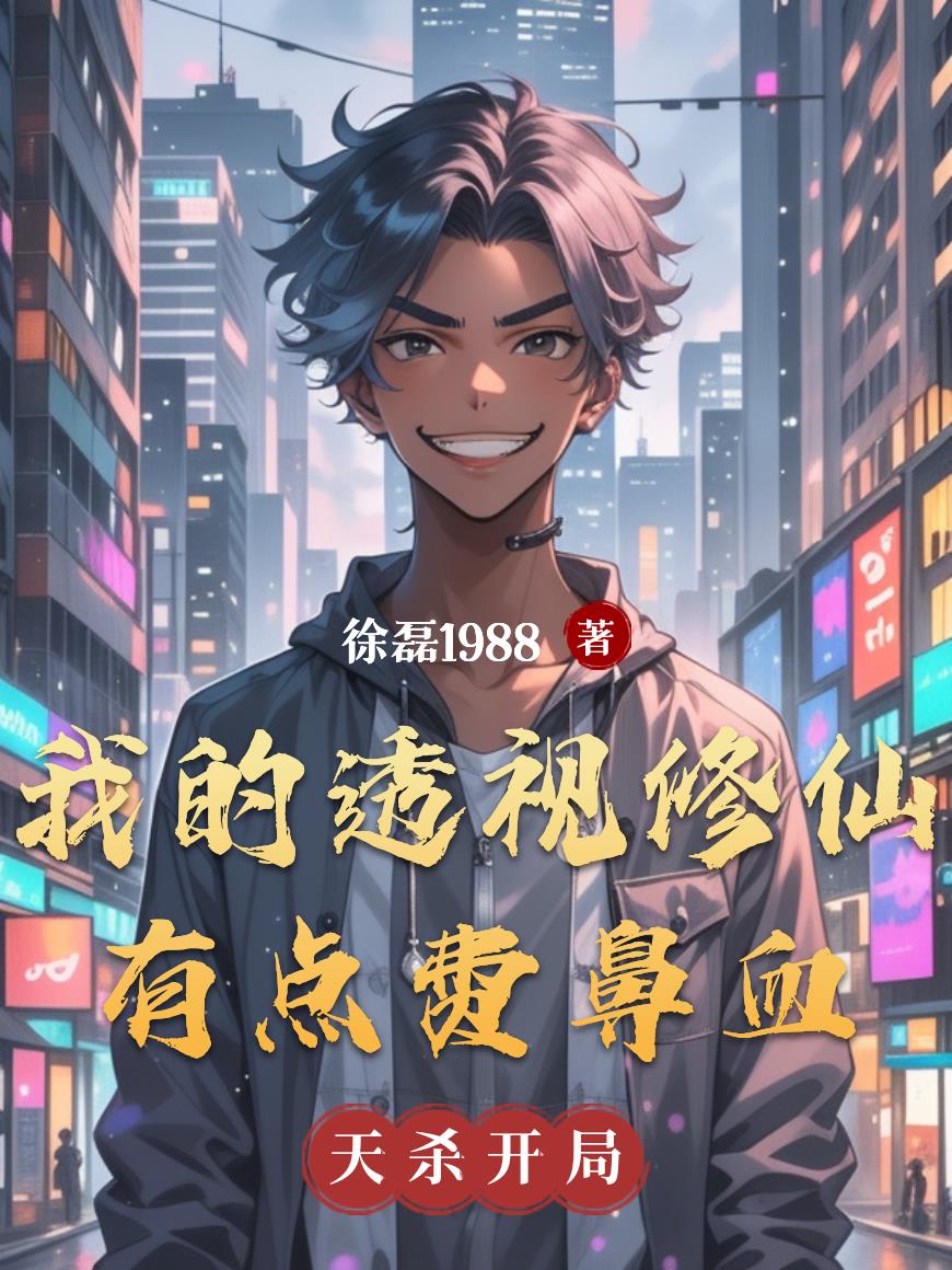 我的透视修仙有点费鼻血封面