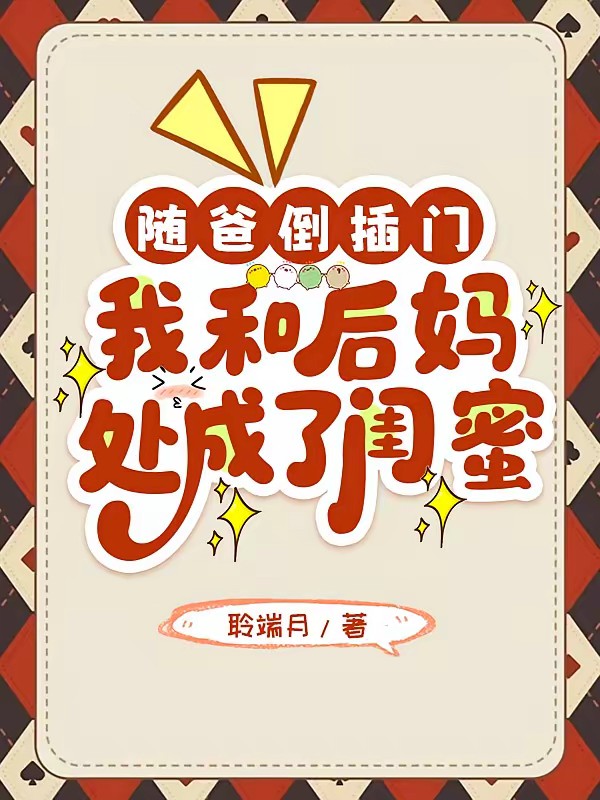 随跛子爸进城吃软饭，我真香了封面