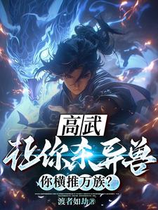 明明F级异能，太阴真火什么鬼封面