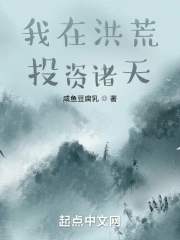 我在洪荒投资诸天封面