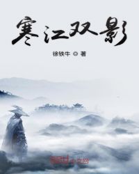 寒江双影封面