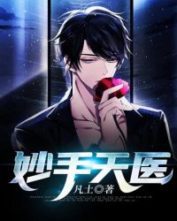 妙手天医封面