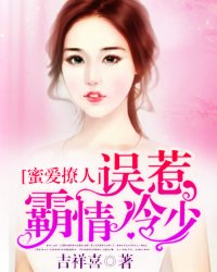 蜜爱撩人：误惹霸情冷少封面