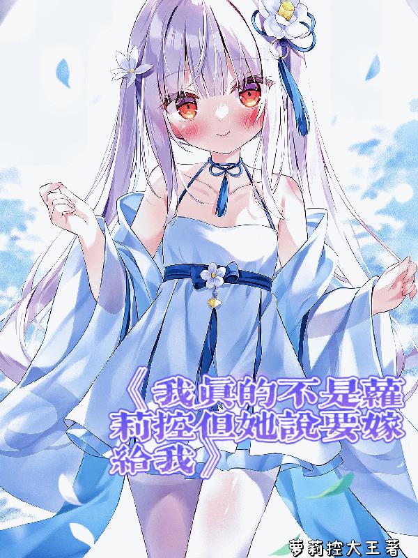 我真的不是萝莉控但她说要嫁给我封面