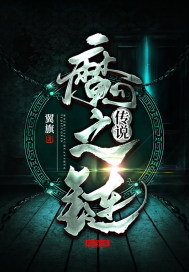 魔之链传说封面