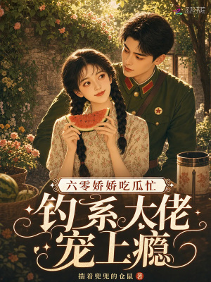 六零娇娇吃瓜忙,钓系大佬宠上瘾封面