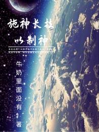 施神长技以制神封面